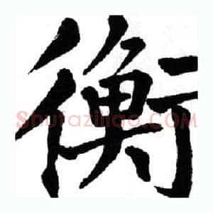 衡
