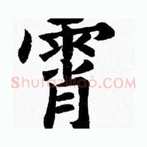 霄