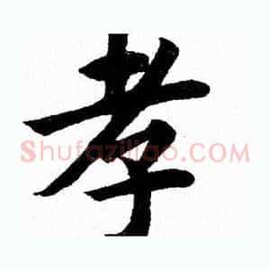 孝