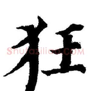 狂