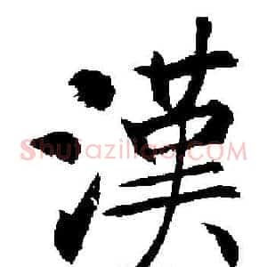 漢