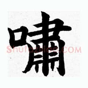 嘯
