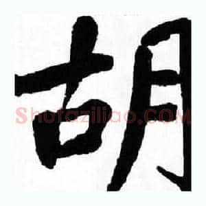胡