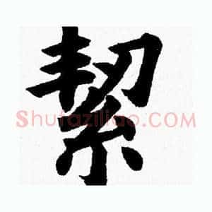 絜