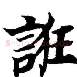 誑