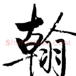 翰
