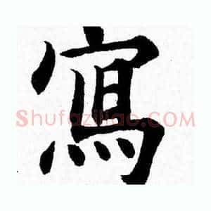 寫