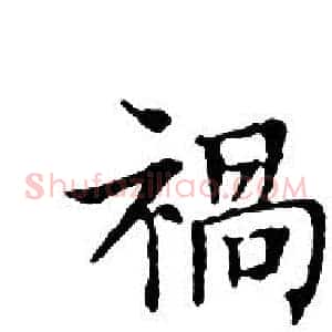 禍