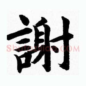 謝