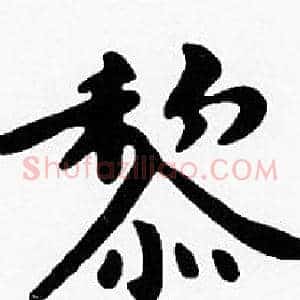黎