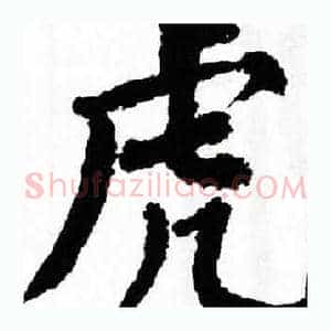 虎