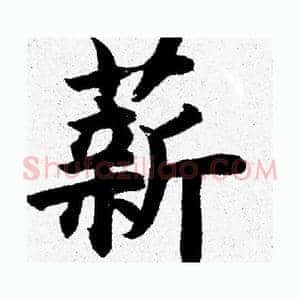 薪