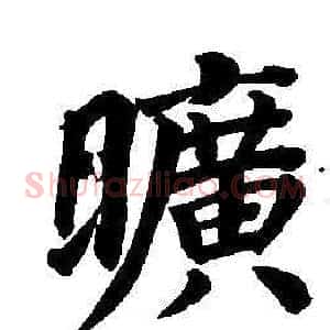 曠