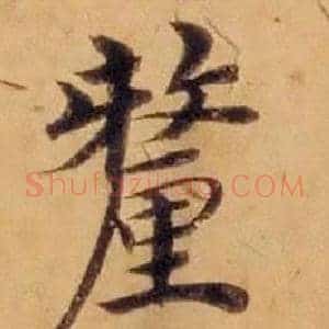 釐