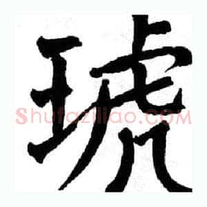 琥