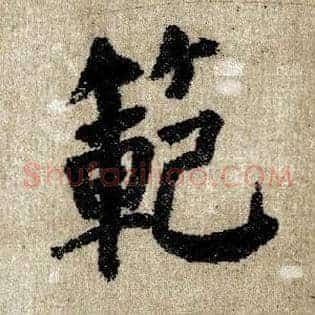范