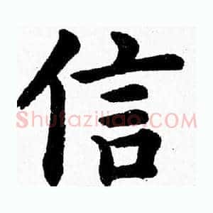 信