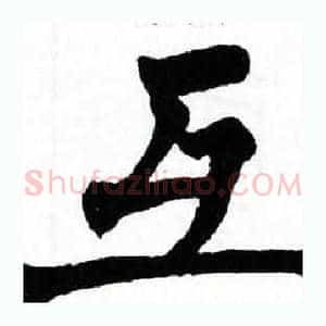 互