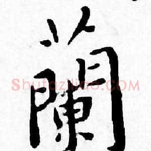 蘭