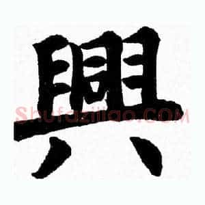 興