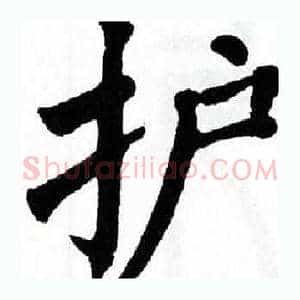 护