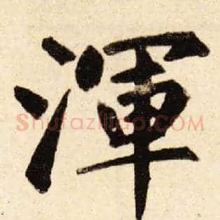 渾