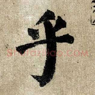 乎