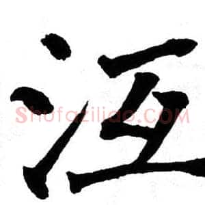 沍
