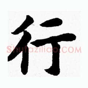 行