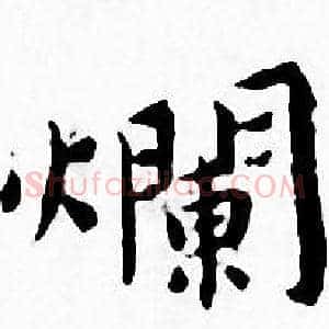 爛