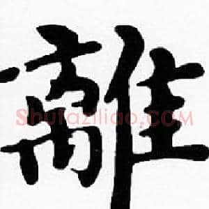 離