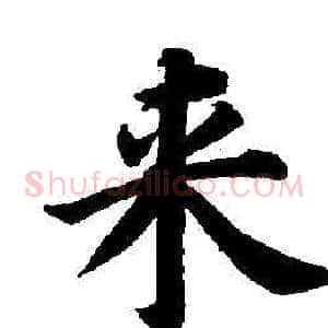 來