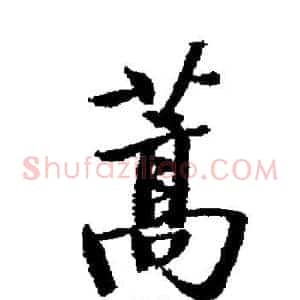 蒿