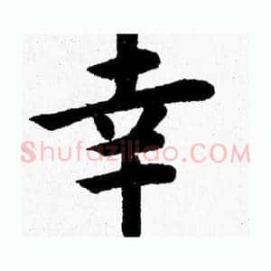 幸