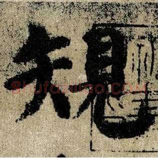 规