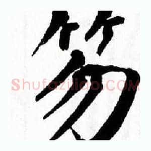 笏