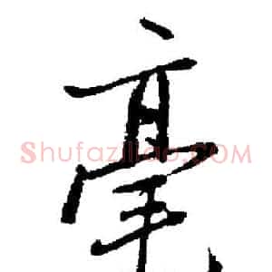 毫