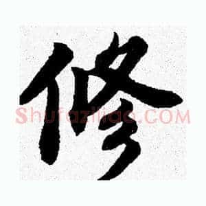 修