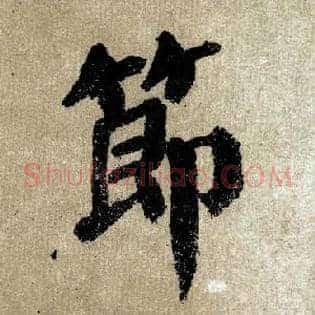 節