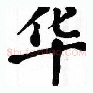 华
