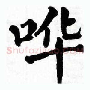 哗