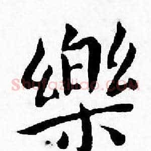 樂