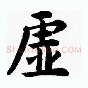 虚