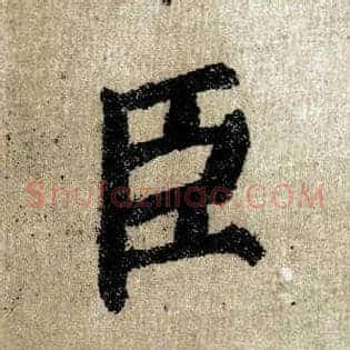 臣