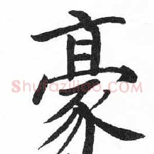 豪
