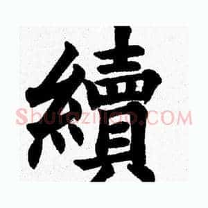 續