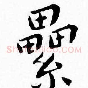 纍
