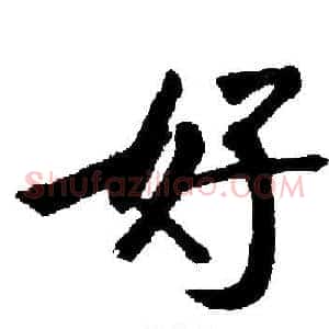 好