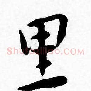里