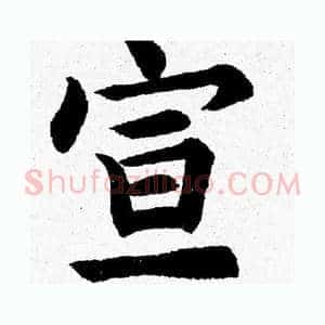 宣